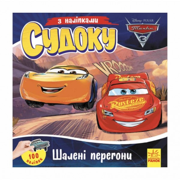 Судоку з наліпками. Шалені перегони
