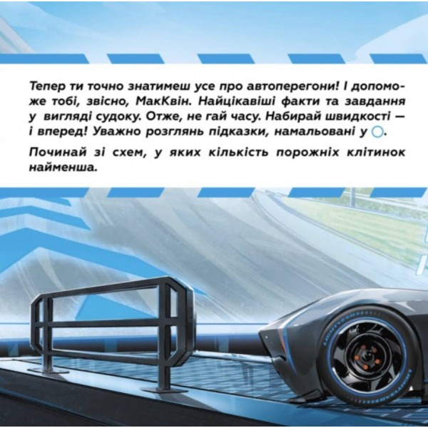 Судоку з наліпками. Шалені перегони