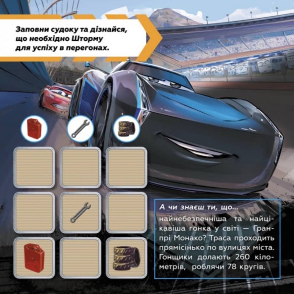 Судоку з наліпками. Шалені перегони