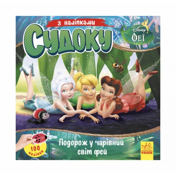 Судоку з наліпками. Подорож у чарівний світ фей