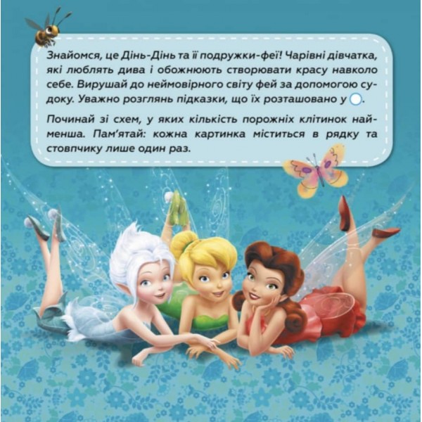 Судоку з наліпками. Подорож у чарівний світ фей