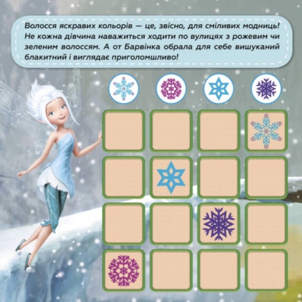 Судоку з наліпками. Подорож у чарівний світ фей