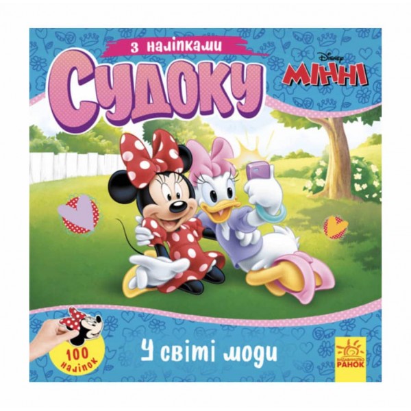 Судоку з наліпками. Чарівний світ моди