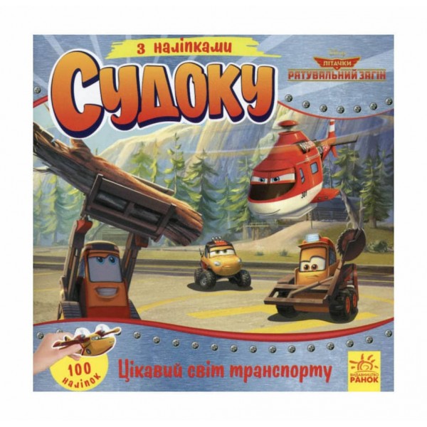 Судоку з наліпками. Цікавий світ транспорту