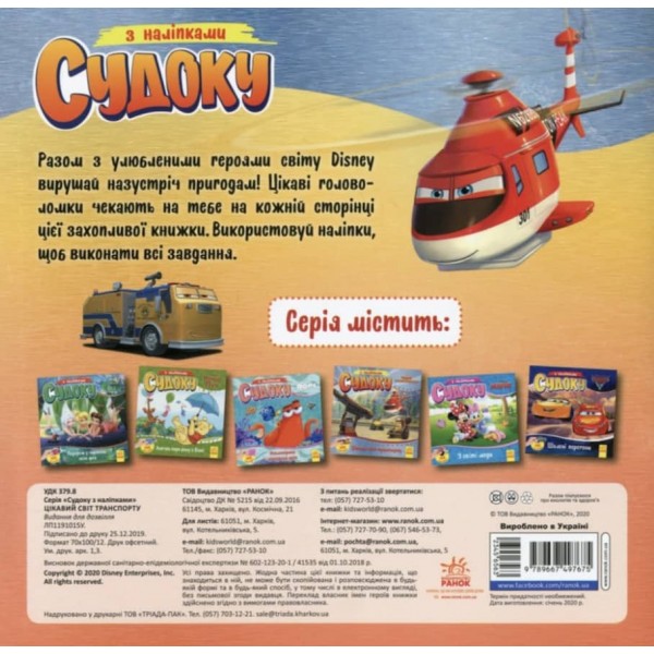 Судоку з наліпками. Цікавий світ транспорту