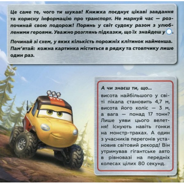 Судоку з наліпками. Цікавий світ транспорту