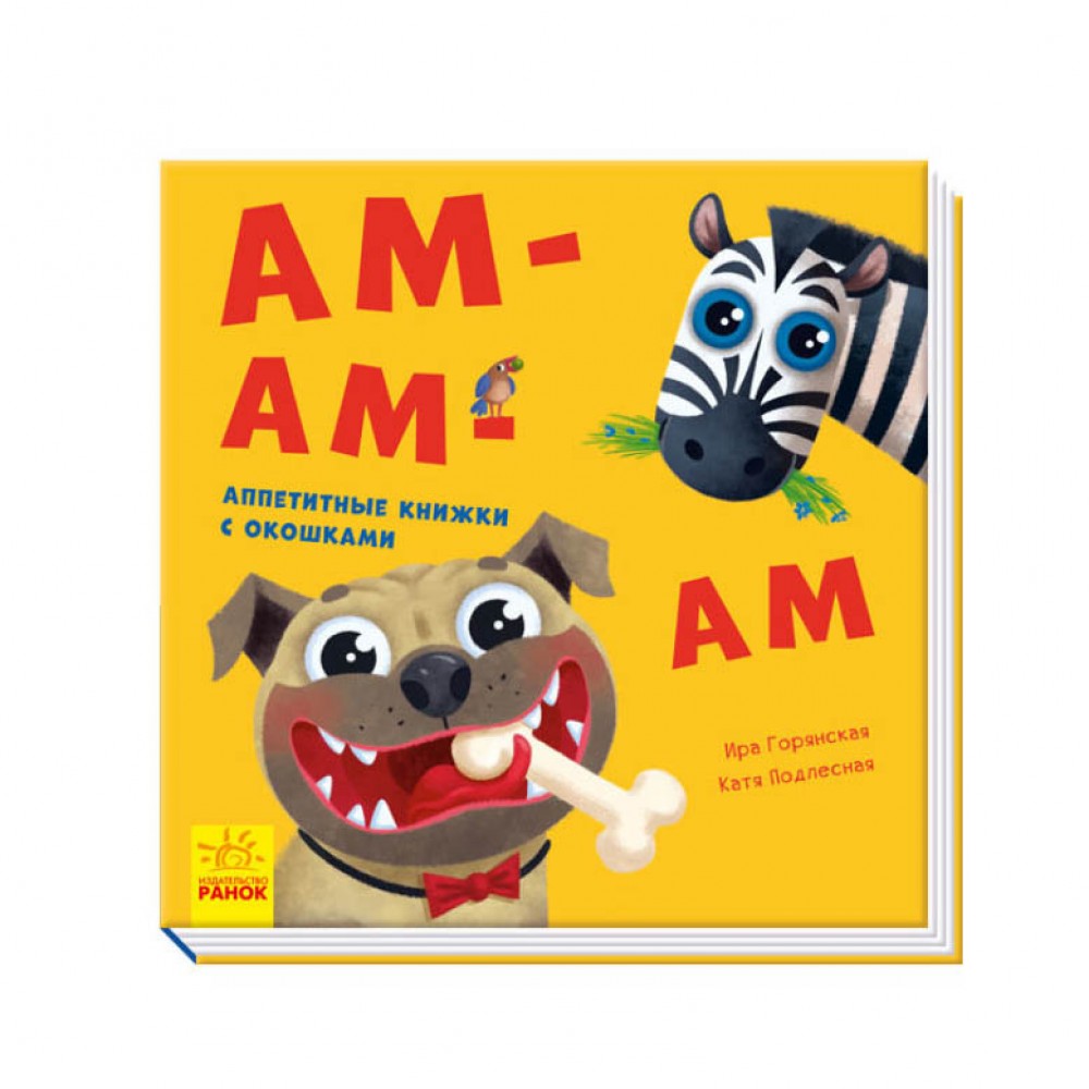 Гам-гам-гам. Апетитні книжечки з віконцями (російською мовою)