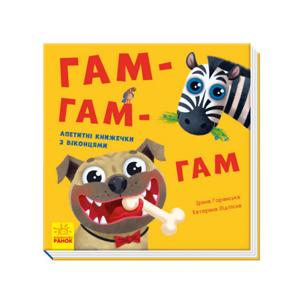 Гам-гам-гам. Апетитні книжечки з віконцями (українською мовою)