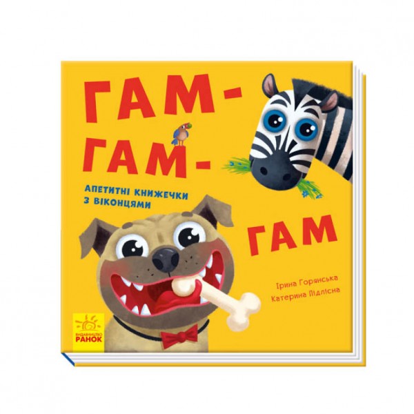 Гам-гам-гам. Апетитні книжечки з віконцями (українською мовою)