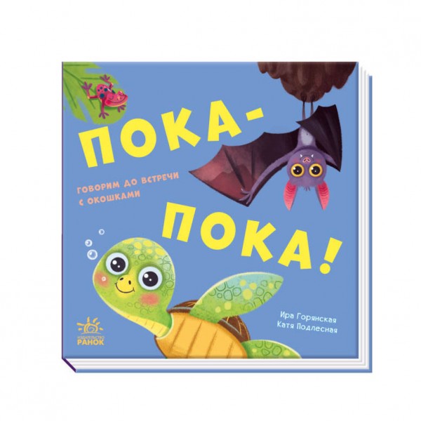 Бувай-но! Книжка з віконцями (російською мовою)