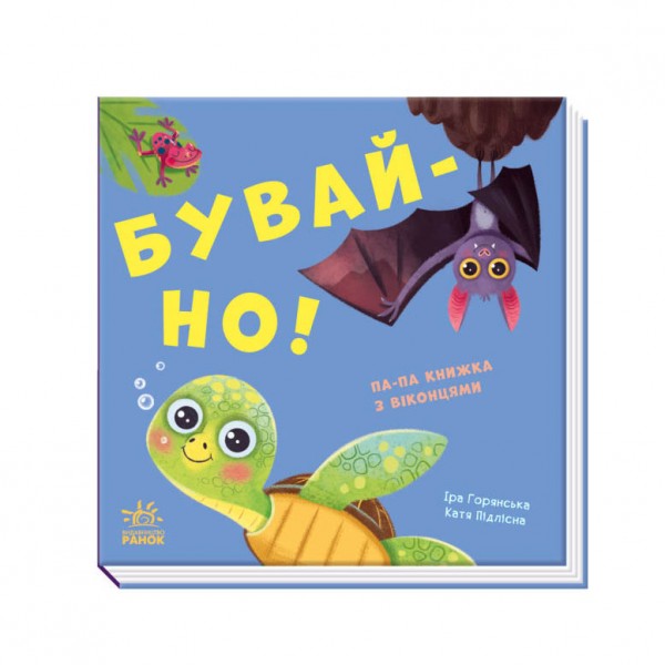 Бувай-но! Книжка з віконцями (українською мовою)