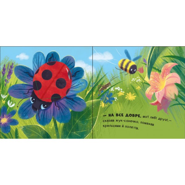 Бувай-но! Книжка з віконцями (українською мовою)