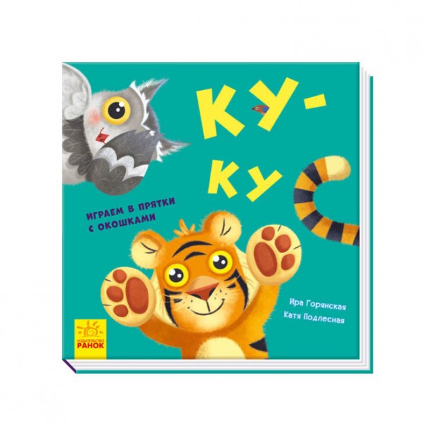 Ку-ку. Граємо в хованки з віконцями (російською мовою)