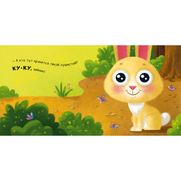 Ку-ку. Граємо в хованки з віконцями (російською мовою)