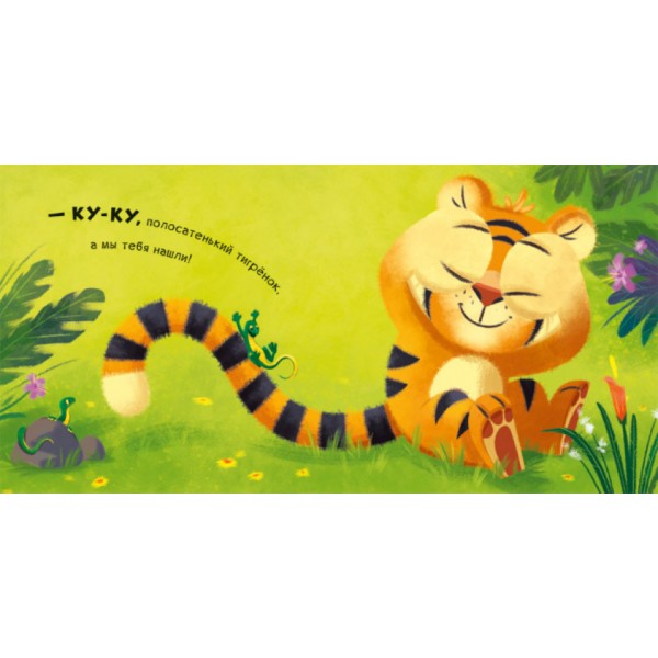 Ку-ку. Граємо в хованки з віконцями (російською мовою)