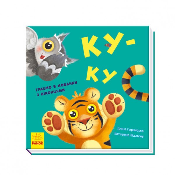 Ку-ку. Граємо в хованки з віконцями (українською мовою)
