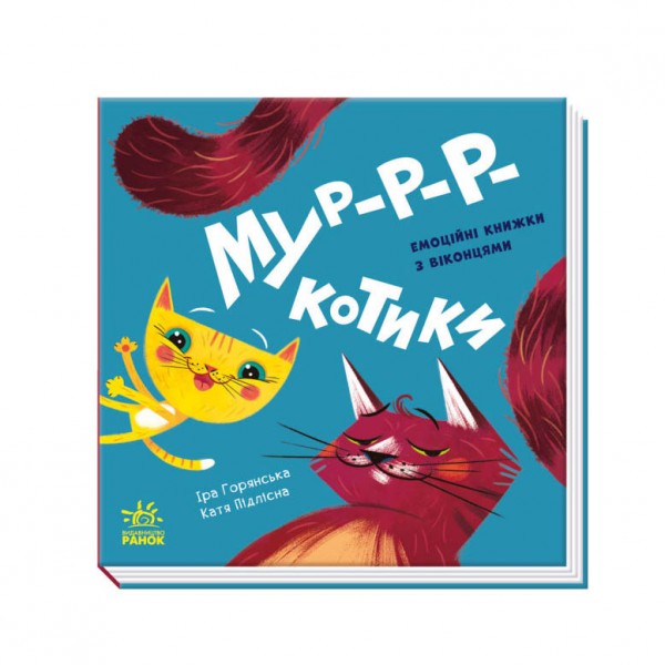 Мур-р-ркотики (українською мовою)