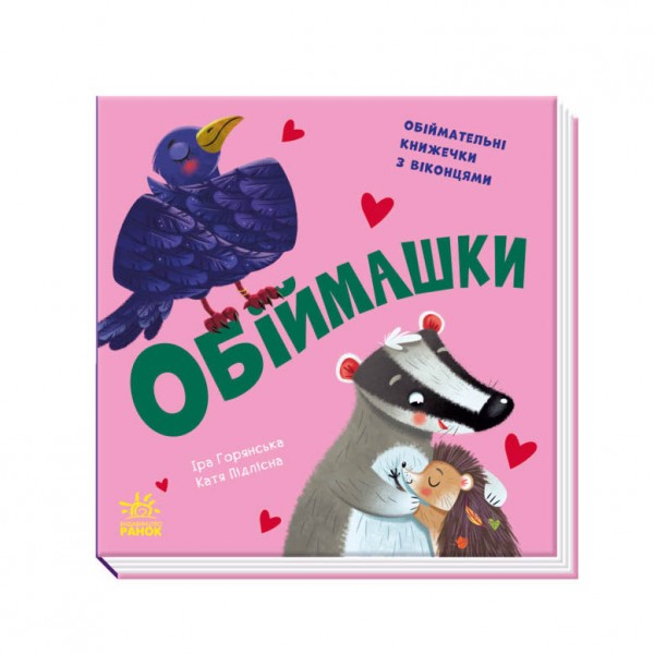 Обіймашки (українською мовою)