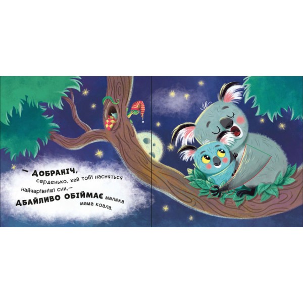 Обіймашки (українською мовою)