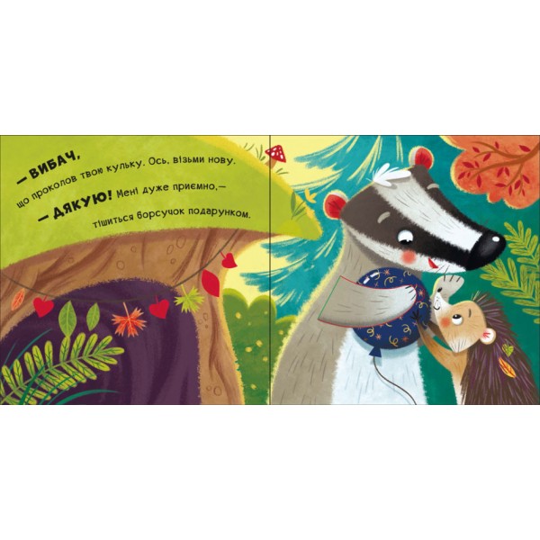 Обіймашки (українською мовою)