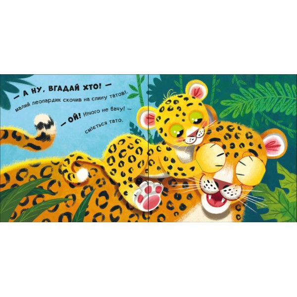 Обіймашки (українською мовою)