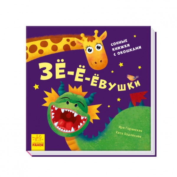 Позіху-у-ушки. Сонні книжечки з віконцями (російською мовою)