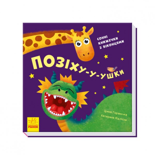 Позіху-у-ушки. Сонні книжечки з віконцями (українською мовою)