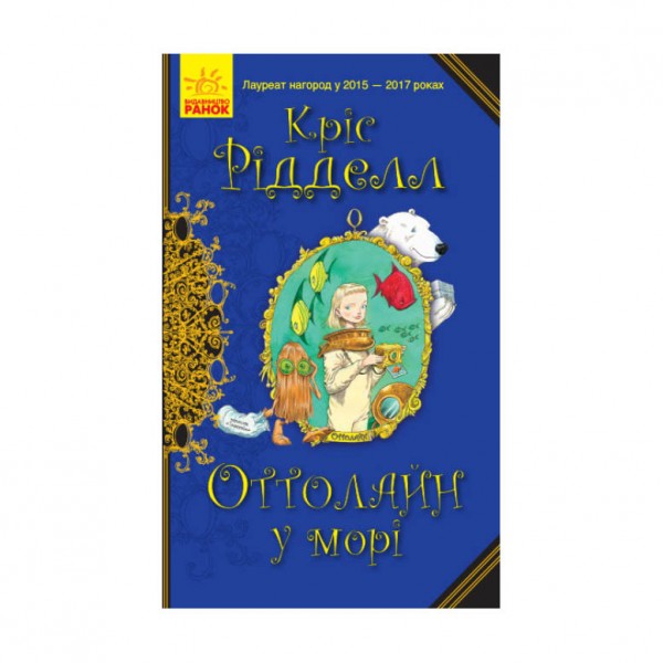 Оттолайн у морі. Книга 3