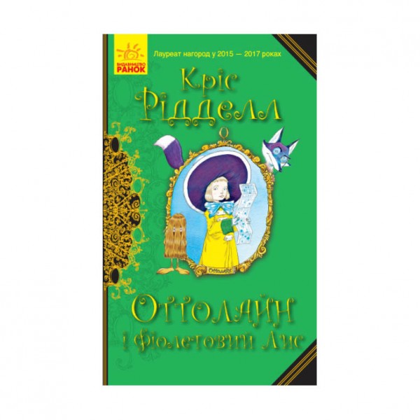 Оттолайн і Фіолетовий Лис. Книга 4