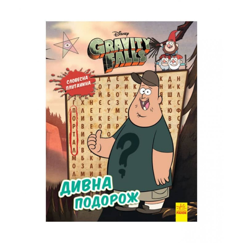 Словесна плутанина. Дивна подорож. Гравіті Фолз Disney
