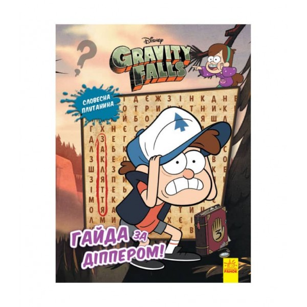 Словесна плутанина. Гайда за Діппером. Гравіті Фолз Disney