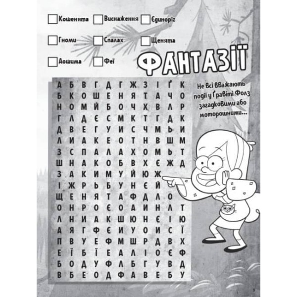 Словесна плутанина. Гайда за Діппером. Гравіті Фолз Disney