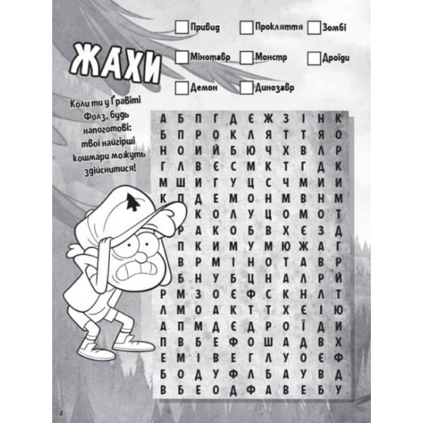 Словесна плутанина. Гайда за Діппером. Гравіті Фолз Disney