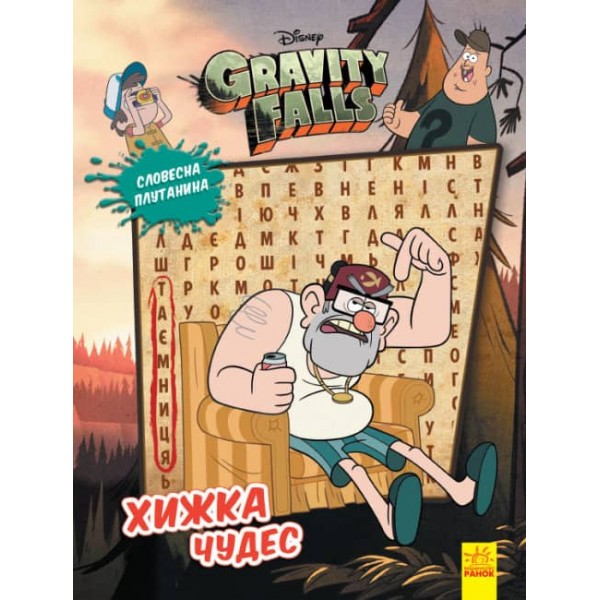 Словесна плутанина. Хижка Чудес. Гравіті Фолз Disney