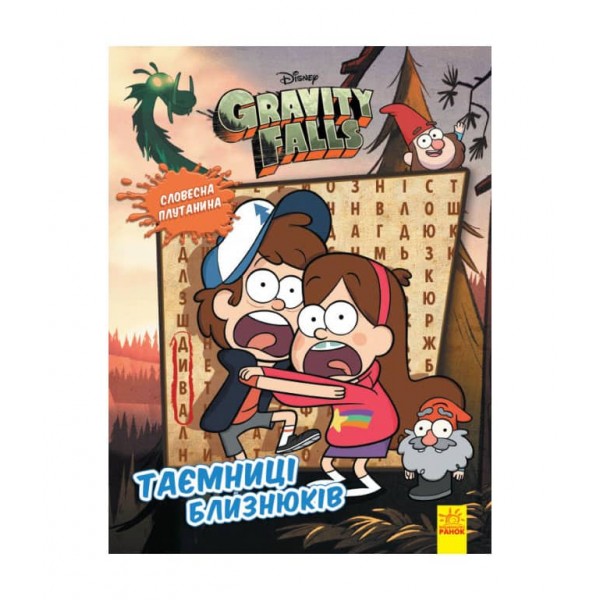 Словесна плутанина. Таємниці близнюків. Гравіті Фолз Disney