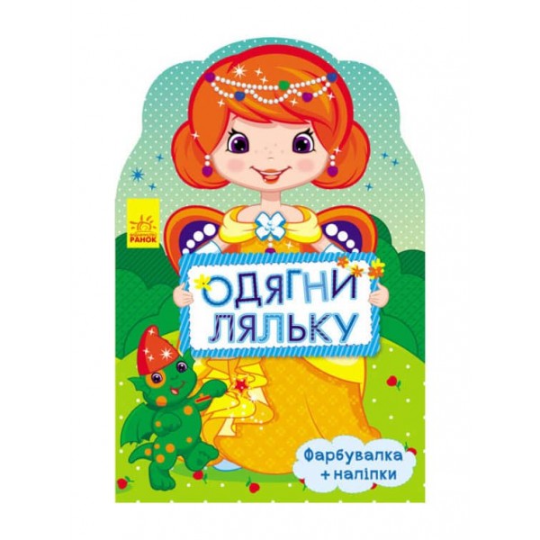 Одягни ляльку. Маргарита. Фарбувалка + наліпки