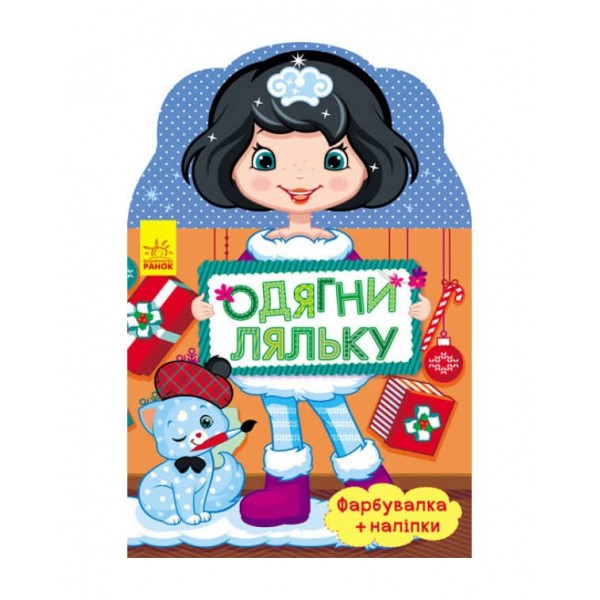 Одягни ляльку. Олеся. Фарбувалка + наліпки