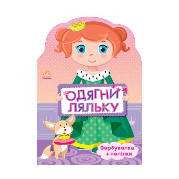 Одягни ляльку. Принцеса. Фарбувалка + наліпки