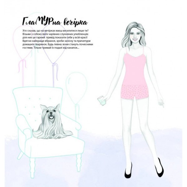 Стильні домашні улюбленці (українською мовою)