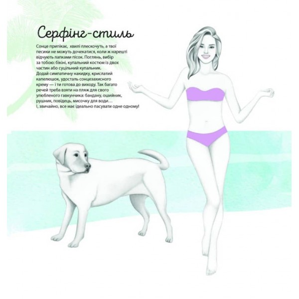 Стильні домашні улюбленці (українською мовою)