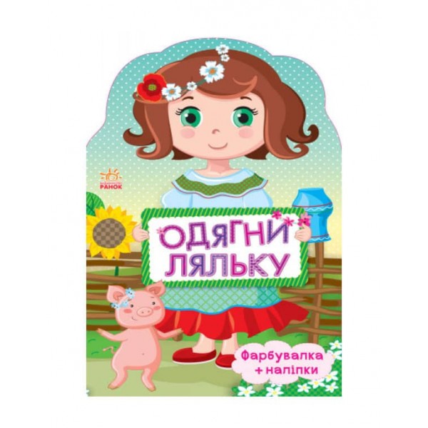 Одягни ляльку. Україночка. Фарбувалка + наліпки