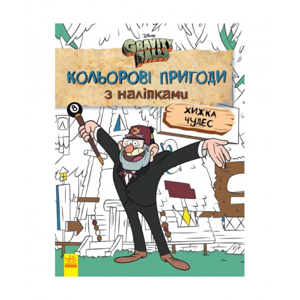 Хижка Чудес. Кольорові пригоди з наліпками. Гравіті Фолз