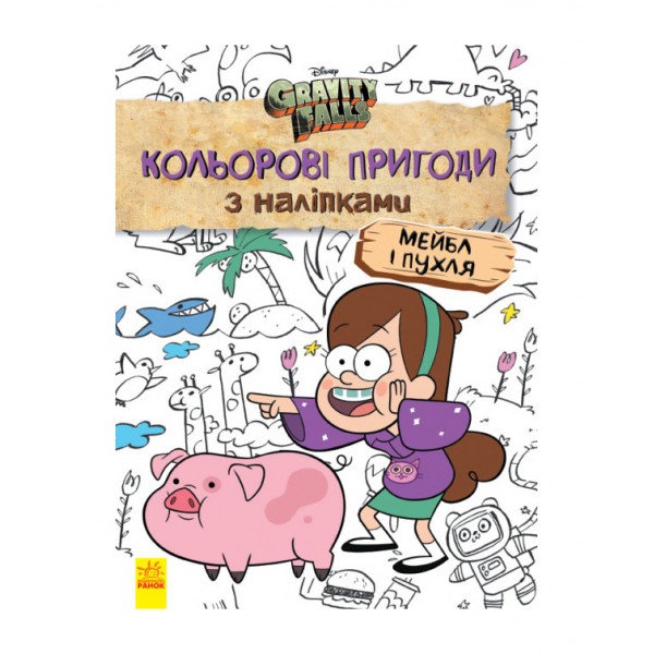 Мейбл і Пухля. Кольорові пригоди з наліпками. Гравіті Фолз
