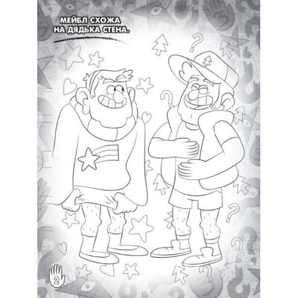 Мейбл і Пухля. Кольорові пригоди з наліпками. Гравіті Фолз