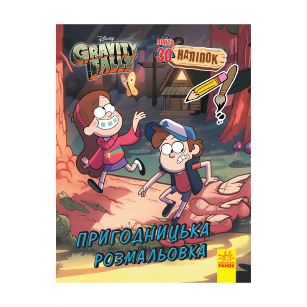 Гравіті Фолз. Кольоровий МІКС. Пригодницька розмальовка