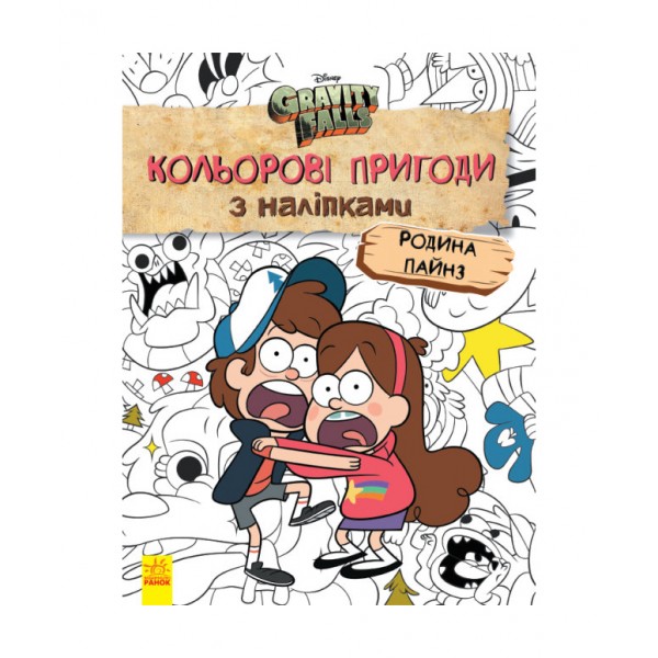Родина Пайнз. Кольорові пригоди з наліпками. Гравіті Фолз