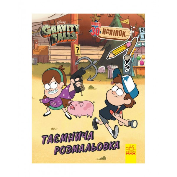 Гравіті Фолз. Кольоровий МІКС. Таємнича розмальовка