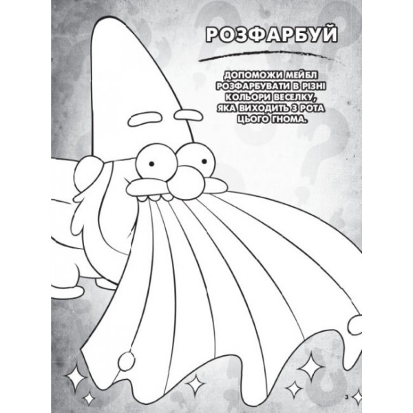 Гравіті Фолз. Кольоровий МІКС. Таємнича розмальовка