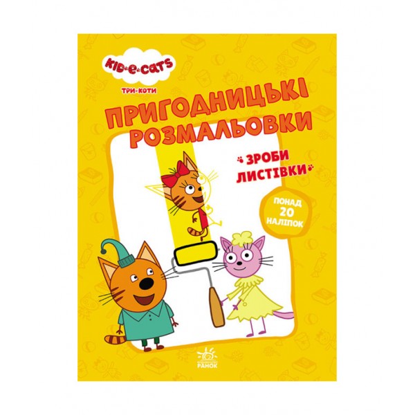Пригодницькі розмальовки. Три коти. Час розваг