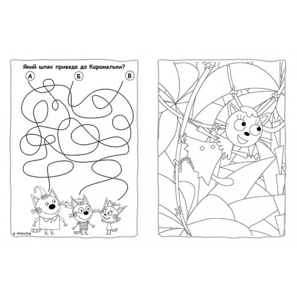 Пригодницькі розмальовки. Три коти. Час розваг